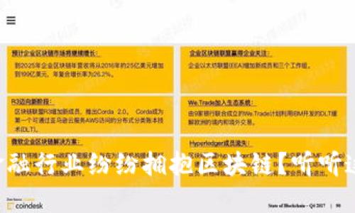为什么金融行业纷纷拥抱区块链？听听这些理由！
