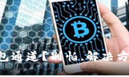 贤境类名 
误选TP钱包通道？别怕，解决方法在这里！