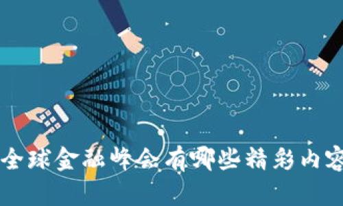 想知道区块链全球金融峰会有哪些精彩内容吗？来看看吧！
