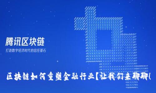 区块链如何重塑金融行业？让我们来聊聊！