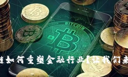 区块链如何重塑金融行业？让我们来聊聊！
