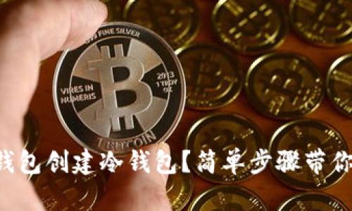 如何用TP钱包创建冷钱包？简单步骤带你轻松搞定！