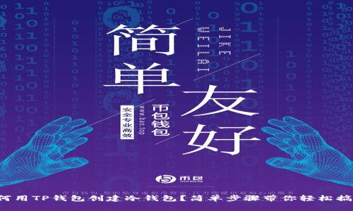 如何用TP钱包创建冷钱包？简单步骤带你轻松搞定！