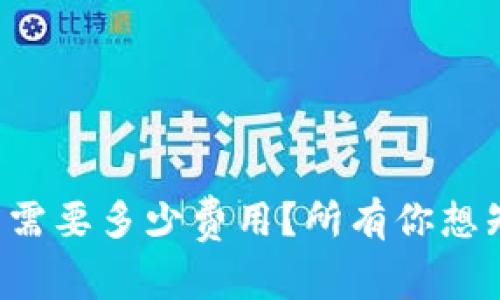 从TP钱包转到交易所需要多少费用？所有你想知道的详情都在这里！