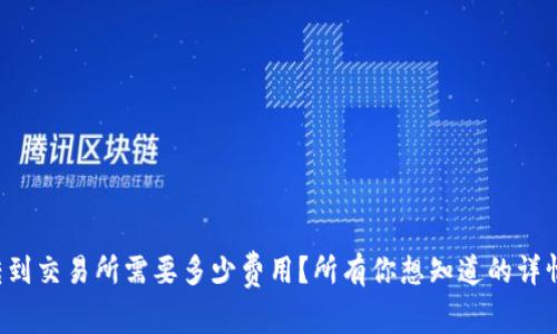 从TP钱包转到交易所需要多少费用？所有你想知道的详情都在这里！