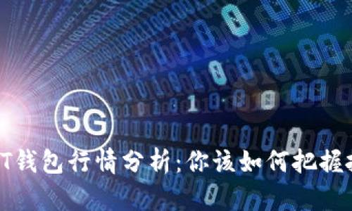 今天的TPT钱包行情分析：你该如何把握投资机会？