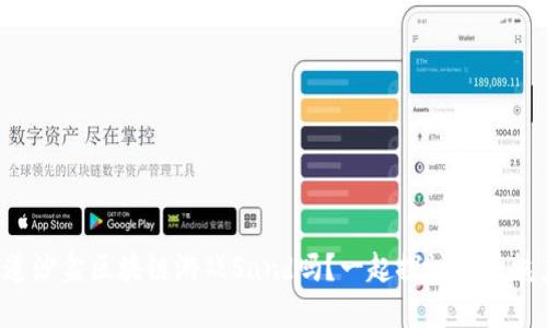 你知道沙盒区块链游戏Sand吗？一起探讨它的魅力吧！