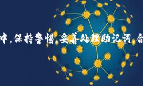   使用TP钱包的iPhone用户必看指南！ / 
 guanjianci TP钱包, iPhone, 数字货币, 钱包使用技巧 /guanjianci 

什么是TP钱包？
TP钱包（TrustPort Wallet）是一款在数字货币领域备受欢迎的钱包应用，特别是对于热衷于区块链技术和加密货币交易的用户来说。它支持多种数字货币的存储和管理，提供简便的用户界面和出色的安全性，使用户能够随时随地管理他们的资产。无论你是数字货币的新手还是老鸟，TP钱包都能为你提供一个高效、安全的数字资产管理平台。

为什么选择TP钱包？
首先，TP钱包为用户提供了极高的安全性。它采用了先进的加密算法，确保用户的私钥和其他敏感信息安全无忧。此外，TP钱包还具备多层加密和两步验证功能，这无疑为用户的资产提供了额外的保护。
其次，TP钱包的用户体验相当友好。即使是初次接触数字货币的用户，也能轻松上手，快速完成各种操作。它的界面设计，功能区分清晰，使得查找和使用各项功能变得毫不费力。
最后，TP钱包支持多种币种，包括比特币、以太坊、USDT等主流数字货币，让用户在一个平台上管理所有资产。此外，TP钱包还定期推出新功能和更新，以提升用户的使用体验。

如何在iPhone上下载和安装TP钱包？
在iPhone上下载TP钱包非常简单。首先，打开App Store，确保你的设备满足所需要的操作系统版本。然后在搜索栏中输入“TP Wallet”或者“TrustPort Wallet”，点击搜索。找到应用后，点击“获取”按钮，然后输入你的Apple ID密码或使用Face ID进行身份验证。
一旦下载完成，TP钱包的图标将出现在你的主屏幕上。打开应用，你将看到欢迎界面。在这里你可以选择创建新的钱包或导入已有的钱包。如果你是新用户，可以选择创建新钱包，然后按提示设置你的密码和备份短语。

使用TP钱包的基本操作
创建钱包后，你可以开始进行各种操作。首先，点击“收款”即可获得你的数字货币地址。这一地址可以通过二维码分享给朋友，方便他们向你转账。
如果你想向别人发送数字货币，点击“发送”，输入对方的地址及要发送的数量，确认无误后即可完成转账。这些操作都相当直观，系统会在整个过程中给出指引。

TP钱包的安全性如何保证？
TP钱包之所以受到用户青睐，很大程度上得益于其卓越的安全性。TP钱包使用多种加密技术进行保护，包括私钥加密和数据传输加密。用户在使用时，私钥永远不会暴露在互联网上，这样就减少了被欺诈或者被盗的风险。
此外，TP钱包具备助记词备份功能。创建钱包后，你将收到一串助记词，务必将其安全保存。该串助记词是恢复你钱包的唯一凭证，一旦丢失，你将无法再访问你的资产。因此，确保记住或将其书写下来并保存在安全的地方是至关重要的。

如何使用TP钱包进行交易？
使用TP钱包进行交易非常简单。从“首页”进入，你可以看到你的数字货币余额和市场行情。点击相应的币种，进入交易界面。
在交易过程中，你可以选择购买或出售。点击“买入”或“卖出”，输入你希望交易的数量，然后系统会显示当前的汇率和费用。
在确认信息无误后，点击“确认交易”，系统将会提示你输入交易密码以确保交易的安全性。完成后，你将看到交易记录，可以随时查阅自己之前的交易记录。

可能遇到的问题及解决方案
在使用TP钱包时，用户可能会面临一些常见问题。以下是我们为你准备的两个常见问题及其解决方案。

问题一：如何恢复丢失的钱包？
如果你不小心删除了TP钱包应用或更换了设备，导致无法找到你的数字货币钱包，不用担心，你仍然可以通过助记词进行恢复。当你重新下载TP钱包并打开后，选择“恢复钱包”，输入你的助记词，系统将会帮助你找回所有的资产。
确保输入助记词时，严格按序输入，任何错误都会导致无法恢复。同时，保持环境安静，确保没有外界干扰，以免操作失误。

问题二：为什么我的交易一直未确认？
交易未确认的原因通常与网络拥堵或手续费设置有关。在高峰时段，网络交易变得拥挤，导致确认时延。如果你的交易一直未确认，建议检查手续费设置。在TP钱包的交易界面，你可以选择不同的手续费，较高的手续费通常会加快交易确认速度。
如果你不急于交易，可以稍等一段时间，通常情况下，交易会在稍后得到确认。如果长时间未确认，建议仔细检查输入的信息，确保没有错误。

总结
TP钱包以其高效、安全和用户友好的特点，成为数字货币用户的优选工具。无论是在资产管理、交易还是安全保障方面，TP钱包都表现出色。然而，在使用过程中，保持警惕，妥善处理助记词，合理设置交易手续费，便能更加顺畅地进行数字货币交易。

希望这篇指南能让你在使用TP钱包的过程中如鱼得水，顺利管理你的数字资产，享受数字货币带来的便利和乐趣！