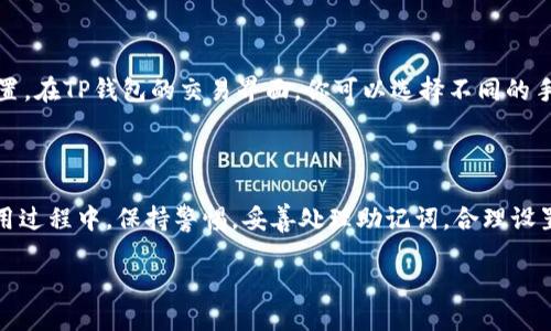   使用TP钱包的iPhone用户必看指南！ / 
 guanjianci TP钱包, iPhone, 数字货币, 钱包使用技巧 /guanjianci 

什么是TP钱包？
TP钱包（TrustPort Wallet）是一款在数字货币领域备受欢迎的钱包应用，特别是对于热衷于区块链技术和加密货币交易的用户来说。它支持多种数字货币的存储和管理，提供简便的用户界面和出色的安全性，使用户能够随时随地管理他们的资产。无论你是数字货币的新手还是老鸟，TP钱包都能为你提供一个高效、安全的数字资产管理平台。

为什么选择TP钱包？
首先，TP钱包为用户提供了极高的安全性。它采用了先进的加密算法，确保用户的私钥和其他敏感信息安全无忧。此外，TP钱包还具备多层加密和两步验证功能，这无疑为用户的资产提供了额外的保护。
其次，TP钱包的用户体验相当友好。即使是初次接触数字货币的用户，也能轻松上手，快速完成各种操作。它的界面设计，功能区分清晰，使得查找和使用各项功能变得毫不费力。
最后，TP钱包支持多种币种，包括比特币、以太坊、USDT等主流数字货币，让用户在一个平台上管理所有资产。此外，TP钱包还定期推出新功能和更新，以提升用户的使用体验。

如何在iPhone上下载和安装TP钱包？
在iPhone上下载TP钱包非常简单。首先，打开App Store，确保你的设备满足所需要的操作系统版本。然后在搜索栏中输入“TP Wallet”或者“TrustPort Wallet”，点击搜索。找到应用后，点击“获取”按钮，然后输入你的Apple ID密码或使用Face ID进行身份验证。
一旦下载完成，TP钱包的图标将出现在你的主屏幕上。打开应用，你将看到欢迎界面。在这里你可以选择创建新的钱包或导入已有的钱包。如果你是新用户，可以选择创建新钱包，然后按提示设置你的密码和备份短语。

使用TP钱包的基本操作
创建钱包后，你可以开始进行各种操作。首先，点击“收款”即可获得你的数字货币地址。这一地址可以通过二维码分享给朋友，方便他们向你转账。
如果你想向别人发送数字货币，点击“发送”，输入对方的地址及要发送的数量，确认无误后即可完成转账。这些操作都相当直观，系统会在整个过程中给出指引。

TP钱包的安全性如何保证？
TP钱包之所以受到用户青睐，很大程度上得益于其卓越的安全性。TP钱包使用多种加密技术进行保护，包括私钥加密和数据传输加密。用户在使用时，私钥永远不会暴露在互联网上，这样就减少了被欺诈或者被盗的风险。
此外，TP钱包具备助记词备份功能。创建钱包后，你将收到一串助记词，务必将其安全保存。该串助记词是恢复你钱包的唯一凭证，一旦丢失，你将无法再访问你的资产。因此，确保记住或将其书写下来并保存在安全的地方是至关重要的。

如何使用TP钱包进行交易？
使用TP钱包进行交易非常简单。从“首页”进入，你可以看到你的数字货币余额和市场行情。点击相应的币种，进入交易界面。
在交易过程中，你可以选择购买或出售。点击“买入”或“卖出”，输入你希望交易的数量，然后系统会显示当前的汇率和费用。
在确认信息无误后，点击“确认交易”，系统将会提示你输入交易密码以确保交易的安全性。完成后，你将看到交易记录，可以随时查阅自己之前的交易记录。

可能遇到的问题及解决方案
在使用TP钱包时，用户可能会面临一些常见问题。以下是我们为你准备的两个常见问题及其解决方案。

问题一：如何恢复丢失的钱包？
如果你不小心删除了TP钱包应用或更换了设备，导致无法找到你的数字货币钱包，不用担心，你仍然可以通过助记词进行恢复。当你重新下载TP钱包并打开后，选择“恢复钱包”，输入你的助记词，系统将会帮助你找回所有的资产。
确保输入助记词时，严格按序输入，任何错误都会导致无法恢复。同时，保持环境安静，确保没有外界干扰，以免操作失误。

问题二：为什么我的交易一直未确认？
交易未确认的原因通常与网络拥堵或手续费设置有关。在高峰时段，网络交易变得拥挤，导致确认时延。如果你的交易一直未确认，建议检查手续费设置。在TP钱包的交易界面，你可以选择不同的手续费，较高的手续费通常会加快交易确认速度。
如果你不急于交易，可以稍等一段时间，通常情况下，交易会在稍后得到确认。如果长时间未确认，建议仔细检查输入的信息，确保没有错误。

总结
TP钱包以其高效、安全和用户友好的特点，成为数字货币用户的优选工具。无论是在资产管理、交易还是安全保障方面，TP钱包都表现出色。然而，在使用过程中，保持警惕，妥善处理助记词，合理设置交易手续费，便能更加顺畅地进行数字货币交易。

希望这篇指南能让你在使用TP钱包的过程中如鱼得水，顺利管理你的数字资产，享受数字货币带来的便利和乐趣！