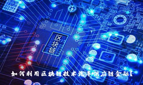 如何利用区块链技术汽车供应链金融？