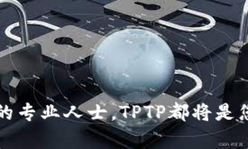   TPTP官方下载入口：如何快速获取最新版本？ / 
 guanjianci TPTP, 下载, 软件, 官方网站 /guanjianci 

什么是TPTP？

TPTP，全称是“Theorem Proving Task Force”，是一个用于形式化证明和逻辑推理的工具包。它被广泛应用于计算机科学、人工智能、数学及其他领域。许多研究人员和开发者使用TPTP，来帮助他们处理棘手的数学定理、逻辑问题，以及各种形式的自动推理任务。通过有效的算法和工具，TPTP使得复杂的逻辑问题变得更加易于管理和解决。


为什么要下载TPTP？

下载TPTP有很多好处。首先，它是一个开放源代码的软件，用户可以自由地使用、修改和分发。其次，TPTP支持多种逻辑语言和证明方法，这使得它在学术界和工业界都颇受欢迎。更重要的是，TPTP提供了大量的文档和示例，帮助用户快速上手，深入理解各种逻辑问题的处理方式。此外，TPTP的社区也非常活跃，用户可以通过论坛和邮件列表获取支持和交流想法。


TPTP官方下载的步骤

要顺利下载TPTP，您可以按以下步骤进行：
ol
  listrong访问官方网站：/strong首先，您需要打开TPTP的官方网站。通常，最可靠的下载地址会在官方网站上提供。/li
  listrong选择合适的版本：/strong在官网下载页面，会有多个版本可供选择，您需要确认自己的操作系统（如Windows、macOS或Linux），然后选择合适的版本进行下载。/li
  listrong点击下载链接：/strong找到您选择的版本后，点击下载链接。如果是压缩文件，您需要注意保存到方便的位置，以便后续解压。/li
  listrong安装步骤：/strong下载完成后，按照安装说明进行操作。通常是先解压文件，然后运行安装程序，根据指示完成安装。/li
/ol


安装TPTP后的基本使用方法

在成功安装TPTP之后，您可以开始使用它来解决各种逻辑问题。以下是一些基本的使用方法：
ol
  listrong访问帮助文档：/strong TPTP提供了详细的用户手册和文档，帮助您了解软件的功能和使用技巧。打开TPTP后，可以在帮助菜单中找到相关的文档链接。/li
  listrong输入逻辑问题：/strong可以直接在软件的文本框中输入您希望解决的逻辑问题，或者加载事先准备好的逻辑文件。确保您的输入符合TPTP规定的格式。/li
  listrong选择求解器：/strong根据您的需求选择不同的推理策略或求解器。TPTP集成了多个优秀的逻辑求解器，用户可以根据问题的特点选择最合适的工具。/li
  listrong查看结果：/strong处理完成后，结果会在界面中展示。您可以根据输出结果进一步分析，修改逻辑公式等。/li
/ol


常见问题及解答

h4问题1：安装过程中遇到错误，应该如何处理？/h4

在安装TPTP过程中，您可能会遇到某些错误。以下是一些常见的安装问题及其解决方法：
ol
  listrong缺少依赖：/strong某些操作系统可能需要额外的库或依赖包。检查安装说明中是否提到其他必要组件，确保您安装了所有需要的依赖。/li
  listrong权限问题：/strong在某些系统上，您可能需要管理员权限才能进行安装。尝试右键点击安装程序，以“管理员身份运行”来进行安装。/li
  listrong下载文件损坏：/strong如果您在安装时遇到问题，可能是下载的文件不完整或损坏。尝试重新下载，确保网络连接稳定，避免在下载过程中断。/li
/ol


h4问题2：如何获取更好的技术支持？/h4

寻求更好的技术支持，您可以通过以下方式来获取帮助：
ol
  listrong加入社区论坛：/strong加入TPTP的相关社区论坛，许多使用者和开发者会在这里分享经验和解决方案。您可以在论坛提问，通常会很快得到回应。/li
  listrong查阅文档：/strongTPTP的官方网站提供了详细的用户文档和使用手册。在遇到问题时，首先检查官方文档，很多问题的解决方法已经在文档中有说明。/li
  listrong邮件列表：/strong订阅TPTP的邮件列表，与其他用户进行交流，也是一个学习和获取支持的好办法。通过邮件与专家直接沟通，有时能更快解决问题。/li
/ol


结语

TPTP作为一个强大的逻辑推理工具，能够帮助我们处理复杂的逻辑问题。通过简单的几步，您就可以下载并安装TPTP，开始探索其无限的可能性。无论您是学生、研究人员，还是从事相关领域工作的专业人士，TPTP都将是您不可或缺的好帮手。不要犹豫，立即下载并体验TPTP带来的强大功能吧！同时，保持学习和积极参与社区，这样您会在使用过程中收获更多的知识和技能，推动您的研究和开发工作不断向前发展。
