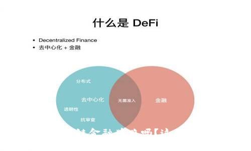 想在马耳他申请区块链金融牌照吗？这份指南带你了解一切！