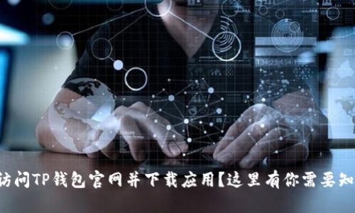 如何轻松访问TP钱包官网并下载应用？这里有你需要知道的一切！