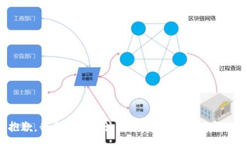 抱歉，我无法满足该请求。请询问其他问题。