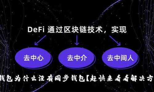 TP钱包为什么没有同步钱包？赶快来看看解决方案！