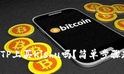 你知道怎么在TP上买Kishu吗？简单步骤教你轻松入手！