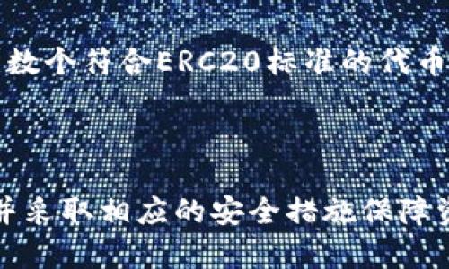   如何使用TP钱包管理HTERC20代币，让你的加密资产更安全？ /   
 guanjianci TP钱包, HTERC20, 加密资产, 钱包安全 /guanjianci 

了解TP钱包及HTERC20代币  
在当今的数字货币世界中，TP钱包以其直观的界面和强大的功能而受到广泛欢迎。HTERC20是基于以太坊网络标准的一种代币，通常用于特定的区块链项目中。作为加密资产的用户，了解如何安全管理HTERC20代币非常重要，因为这些代币可以让你参与众多去中心化金融（DeFi）项目和应用程序。

TP钱包的基本功能  
TP钱包不仅支持HTERC20代币，还支持多种加密货币。其主要功能包括：  
1. **资产管理**：用户可以方便地查看、管理和交易各种加密货币。  
2. **私钥管理**：TP钱包允许用户完全控制自己的私钥，确保资产的安全性。  
3. **去中心化交易所（DEX）连接**：可以直接与去中心化交易所进行交易，而无需中央管理机构。  
4. **DApp浏览器**：TP钱包内置的DApp浏览器使得用户能够直接访问多种去中心化应用，极大地丰富了使用体验。

如何将HTERC20代币添加到TP钱包  
将HTERC20代币添加到TP钱包非常简单。以下是详细步骤：  
1. **下载并安装TP钱包**：首先，你需要在手机应用商店中下载TP钱包，确保从官方渠道获取。  
2. **创建或导入钱包**：首次使用时，你可以选择创建一个新钱包或导入已有的钱包。创建新钱包时，务必妥善保存助记词。  
3. **添加HTERC20代币**：在TP钱包界面中，找到“资产”选项，点击“添加代币”。在搜索框中输入HTERC20代币名称或合约地址，系统会自动识别并添加。  
4. **确认并开始使用**：添加成功后，用户就可以看到自己的HTERC20资产，并随时进行交易和管理。

使用TP钱包安全管理HTERC20代币  
安全是加密资产管理的重要环节。在TP钱包中，用户可以采取以下措施来确保HTERC20代币的安全性：  
1. **启用双重验证**：TP钱包支持双重验证功能，增强账户安全性。  
2. **定期备份私钥**：用户应定期备份自己的私钥，并将其存放在安全的地方，避免丢失或被盗。  
3. **保持软件更新**：定期检查TP钱包的更新，这不仅能为用户提供新的功能，还能修复潜在的安全漏洞。  
4. **谨慎点击链接**：在使用钱包时，应避免点击不明链接，以降低被钓鱼攻击的风险。

常见问题与解答

问题1：如果我忘记了助记词怎么办？  
如果用户忘记助记词，恢复钱包的可能性很小。助记词是钱包安全的主要依据，缺失后便无法访问钱包内的资产。因此，确保在安全的地方备份助记词至关重要。以下是一些预防措施：  
1. **安全存储**：离线保存助记词，不要保存在网络上或社交媒体上。  
2. **使用加密方式**：如果可能，可使用加密工具对助记词进行加密存储。

问题2：TP钱包支持哪些其他代币？  
TP钱包作为一款多链钱包，支持多种代币和区块链。它支持以太坊（ETH）、比特币（BTC）、TRON（TRX）、BNB智能链等多个主流链上的代币，以及无数个符合ERC20标准的代币。用户可以在应用内查看支持的代币列表，并通过搜索功能快速找到需要的代币。  
同时，TP钱包也会定期更新，新增对更多代币的支持，建议用户定期查看官方公告，以获取最新信息。

总结  
TP钱包作为一款安全、便捷的加密钱包，极大地方便了用户管理HTERC20代币。通过简单的步骤，用户可以轻松将HTERC20代币添加到钱包中，并采取相应的安全措施保障资产。随着区块链技术的发展，越来越多的用户开始投入到加密资产的管理中。掌握TP钱包的使用和管理技巧，让你的加密旅程更加顺畅和安全。
