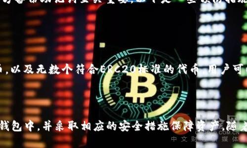   如何使用TP钱包管理HTERC20代币，让你的加密资产更安全？ /   
 guanjianci TP钱包, HTERC20, 加密资产, 钱包安全 /guanjianci 

了解TP钱包及HTERC20代币  
在当今的数字货币世界中，TP钱包以其直观的界面和强大的功能而受到广泛欢迎。HTERC20是基于以太坊网络标准的一种代币，通常用于特定的区块链项目中。作为加密资产的用户，了解如何安全管理HTERC20代币非常重要，因为这些代币可以让你参与众多去中心化金融（DeFi）项目和应用程序。

TP钱包的基本功能  
TP钱包不仅支持HTERC20代币，还支持多种加密货币。其主要功能包括：  
1. **资产管理**：用户可以方便地查看、管理和交易各种加密货币。  
2. **私钥管理**：TP钱包允许用户完全控制自己的私钥，确保资产的安全性。  
3. **去中心化交易所（DEX）连接**：可以直接与去中心化交易所进行交易，而无需中央管理机构。  
4. **DApp浏览器**：TP钱包内置的DApp浏览器使得用户能够直接访问多种去中心化应用，极大地丰富了使用体验。

如何将HTERC20代币添加到TP钱包  
将HTERC20代币添加到TP钱包非常简单。以下是详细步骤：  
1. **下载并安装TP钱包**：首先，你需要在手机应用商店中下载TP钱包，确保从官方渠道获取。  
2. **创建或导入钱包**：首次使用时，你可以选择创建一个新钱包或导入已有的钱包。创建新钱包时，务必妥善保存助记词。  
3. **添加HTERC20代币**：在TP钱包界面中，找到“资产”选项，点击“添加代币”。在搜索框中输入HTERC20代币名称或合约地址，系统会自动识别并添加。  
4. **确认并开始使用**：添加成功后，用户就可以看到自己的HTERC20资产，并随时进行交易和管理。

使用TP钱包安全管理HTERC20代币  
安全是加密资产管理的重要环节。在TP钱包中，用户可以采取以下措施来确保HTERC20代币的安全性：  
1. **启用双重验证**：TP钱包支持双重验证功能，增强账户安全性。  
2. **定期备份私钥**：用户应定期备份自己的私钥，并将其存放在安全的地方，避免丢失或被盗。  
3. **保持软件更新**：定期检查TP钱包的更新，这不仅能为用户提供新的功能，还能修复潜在的安全漏洞。  
4. **谨慎点击链接**：在使用钱包时，应避免点击不明链接，以降低被钓鱼攻击的风险。

常见问题与解答

问题1：如果我忘记了助记词怎么办？  
如果用户忘记助记词，恢复钱包的可能性很小。助记词是钱包安全的主要依据，缺失后便无法访问钱包内的资产。因此，确保在安全的地方备份助记词至关重要。以下是一些预防措施：  
1. **安全存储**：离线保存助记词，不要保存在网络上或社交媒体上。  
2. **使用加密方式**：如果可能，可使用加密工具对助记词进行加密存储。

问题2：TP钱包支持哪些其他代币？  
TP钱包作为一款多链钱包，支持多种代币和区块链。它支持以太坊（ETH）、比特币（BTC）、TRON（TRX）、BNB智能链等多个主流链上的代币，以及无数个符合ERC20标准的代币。用户可以在应用内查看支持的代币列表，并通过搜索功能快速找到需要的代币。  
同时，TP钱包也会定期更新，新增对更多代币的支持，建议用户定期查看官方公告，以获取最新信息。

总结  
TP钱包作为一款安全、便捷的加密钱包，极大地方便了用户管理HTERC20代币。通过简单的步骤，用户可以轻松将HTERC20代币添加到钱包中，并采取相应的安全措施保障资产。随着区块链技术的发展，越来越多的用户开始投入到加密资产的管理中。掌握TP钱包的使用和管理技巧，让你的加密旅程更加顺畅和安全。
