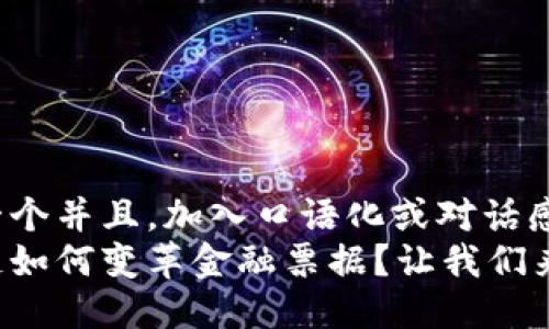 思考一个并且，加入口语化或对话感  
区块链如何变革金融票据？让我们来聊聊！