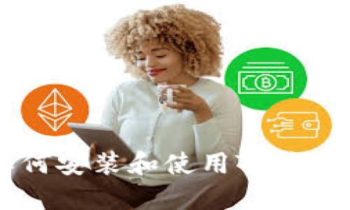苹果手机如何安装和使用TP钱包？教程详解！