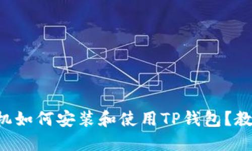 苹果手机如何安装和使用TP钱包？教程详解！