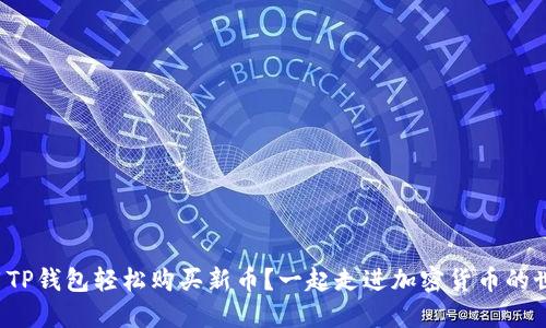 如何用TP钱包轻松购买新币？一起走进加密货币的世界吧！