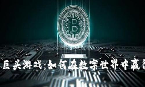 区块链巨头游戏：如何在数字世界中赢得未来？