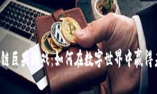 区块链巨头游戏：如何在数字世界中赢得未来？