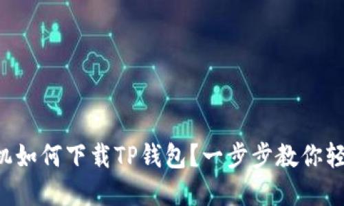 苹果手机如何下载TP钱包？一步步教你轻松搞定！