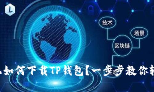 苹果手机如何下载TP钱包？一步步教你轻松搞定！