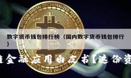 如何下载区块链金融应用白皮书？这份资料值得收藏哦！