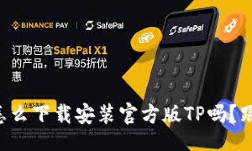 dict
  你知道怎么下载安装官方版TP吗？跟我来学吧！