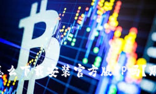 dict
  你知道怎么下载安装官方版TP吗？跟我来学吧！
