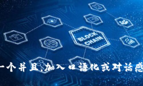 思考一个并且，加入口语化或对话感，放进