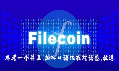 思考一个并且，加入口语化或对话感，放进
