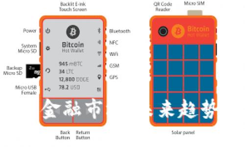区块链最新预判金融市场：未来趋势你准备好了吗？