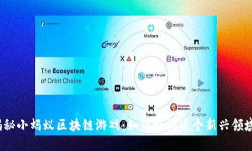 揭秘小蚂蚁区块链游戏：如何玩转这个新兴领域？
