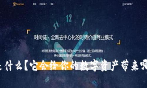 冷钱包是什么？它会给你的数字资产带来哪些保护？