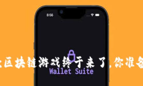 腾讯首款区块链游戏终于来了，你准备好了吗？