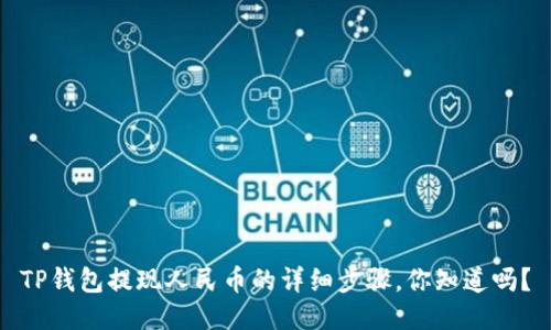TP钱包提现人民币的详细步骤，你知道吗？