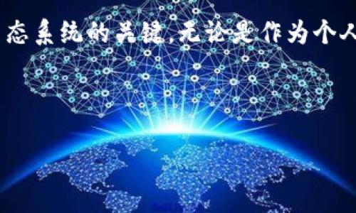 区块链与新金融：你还在懵懂吗？看这篇就够了！

区块链, 新金融, 数字货币, 去中心化/guanjianci

引言：为什么区块链和新金融值得关注？
在当今时代，金融科技的迅猛发展已经改变了我们与金钱之间的互动方式。而在这场变革中，区块链技术以其独特的去中心化特性和不可篡改的特性，成为了新金融的基石。无论你是普通投资者，还是金融领域的专业人士，理解区块链与新金融的关系已经变得尤为重要。那我们就从基础开始，逐步深入探讨这两个看似复杂但其实极具潜力的领域。

区块链：真正的颠覆者
区块链是一种分布式的数据库技术，最初因比特币而广为人知。其核心特点在于去中心化，这意味着信息不再被单一中心控制，而是由网络中的多个节点共同维护。这种结构赋予了区块链系统极高的安全性和透明性，故而被广泛应用于金融、供应链、医疗等多个领域。

如果把传统数据库比作一本中心化的图书馆，任何人想借书都必须经过一位馆员的审核，那么区块链就像是一个开放的图书馆，每个人都可以随意借阅，同时每一本书的借阅记录都在所有人的记忆中，无法被篡改。这种透明和安全的特性，让区块链被认为是未来金融创新的重要技术之一。

新金融：打破传统的界限
新金融或称为“金融科技”，是指利用新兴技术改善和创新金融服务的一种方式。这包括了区块链、人工智能、大数据等技术。新金融的兴起，挑战了传统金融机构的垄断地位，使得金融服务变得更加便捷、透明和高效。

在新金融的生态中，个人和小型企业可以通过互联网平台获得金融服务，而不再依赖传统银行。这种转变允许更多的人参与到金融活动中，特别是在发展中国家，能够有效降低资金的流动成本，推动经济的发展。

区块链如何与新金融结合？
区块链与新金融的结合，体现在多个层面。首先，在支付领域，区块链技术通过加密货币使得跨境支付更为便捷。例如，通过比特币或以太坊进行国际转账，用户可以绕过传统银行的高额手续费和复杂的转账流程，直接进行点对点交易。

h4案例分析：Ripple和跨境支付/h4
Ripple是一个利用区块链技术实现快速跨境支付的项目。它通过建立一个去中心化的支付网络，使银行和金融机构之间能够实现即时汇款。Ripple的技术不仅解决了跨境支付的成本问题，还提高了交易的透明度和安全性。这种模式能够极大地减少资金在不同金融机构间流动的时间，并为用户提供更加高效的金融服务。

为何投资区块链与新金融？
对于投资者而言，区块链与新金融不仅仅是一个热门话题，更是一个充满机会的市场。以下是几个关键原因：

h41. 投资回报潜力/h4
随着区块链和数字货币受到越来越多的关注，相关资产的价值有望大幅上升。虽然这也伴随着高风险，但对于愿意冒险的投资者来说，回报也可能是惊人的。

h42. 政策支持/h4
在许多国家，地方政府已经开始出台政策支持区块链发展。这不仅给相关企业提供了资金和技术支持，也为投资者铺平了法律和政策的道路。

h43. 行业创新不断/h4
随着区块链技术的应用场景不断扩大，新的商业模式和机会层出不穷。例如，去中心化金融（DeFi）的快速发展，让个人用户可以在不依赖传统金融机构的情况下进行借贷、交易等操作。

可能相关的问题

h4问题一：区块链的安全性如何保障？/h4
区块链的安全性主要由其技术架构和共识机制决定。每一笔交易都需要至少51%的节点达成共识，才能在区块链上被确认。一旦信息被更新在区块链上，便无法被更改，这对于防止数据的篡改具有重要意义。

此外，各种加密技术，比如哈希算法、数字签名等，也为区块链提供了额外的安全防护。虽然区块链本身是安全的，但用户在使用过程中仍需保持警惕，确保自己的数字资产不受到攻击。

h4问题二：区块链将如何改变金融行业的未来？/h4
区块链将在未来金融行业中扮演更为重要的角色，其带来的变革主要体现在以下几个方面：

h51. 降低交易成本/h5
传统金融服务常常伴随着高昂的手续费，而区块链的去中心化特性使得交易成本显著降低，这将吸引更多的人参与到金融交易中。

h52. 提高透明度/h5
利用区块链技术，所有交易都被记录在分布式账本中，用户可随时审查，增强了金融交易的透明度，减少了欺诈风险。

h53. 促进金融包容性/h5
区块链的普及将使得那些在传统金融服务中被边缘化的人群，能够通过互联网获得金融服务。这将有助于提升社会的整体经济水平。

总结：区块链与新金融的光明前景
区块链作为新金融的重要推动力，将在未来的金融领域创造无限可能。从降低成本、提升透明度，到实现金融包容性，区块链成为了人们重新审视和重塑金融生态系统的关键。无论是作为个人用户，还是投资者，把握好这场变革，将可能给我们带来巨大的机遇。

最后，区块链与新金融的结合并不会在短期内彻底改变整个金融体系，但它们必将成为未来的主流，引领我们进入一个更加开放、公平和高效的金融新时代。

希望这篇文章对您深入理解区块链与新金融的关系有所帮助！如果您还有其他疑问，欢迎在下方留言，我们将竭诚为您解答。