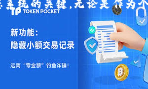 区块链与新金融：你还在懵懂吗？看这篇就够了！

区块链, 新金融, 数字货币, 去中心化/guanjianci

引言：为什么区块链和新金融值得关注？
在当今时代，金融科技的迅猛发展已经改变了我们与金钱之间的互动方式。而在这场变革中，区块链技术以其独特的去中心化特性和不可篡改的特性，成为了新金融的基石。无论你是普通投资者，还是金融领域的专业人士，理解区块链与新金融的关系已经变得尤为重要。那我们就从基础开始，逐步深入探讨这两个看似复杂但其实极具潜力的领域。

区块链：真正的颠覆者
区块链是一种分布式的数据库技术，最初因比特币而广为人知。其核心特点在于去中心化，这意味着信息不再被单一中心控制，而是由网络中的多个节点共同维护。这种结构赋予了区块链系统极高的安全性和透明性，故而被广泛应用于金融、供应链、医疗等多个领域。

如果把传统数据库比作一本中心化的图书馆，任何人想借书都必须经过一位馆员的审核，那么区块链就像是一个开放的图书馆，每个人都可以随意借阅，同时每一本书的借阅记录都在所有人的记忆中，无法被篡改。这种透明和安全的特性，让区块链被认为是未来金融创新的重要技术之一。

新金融：打破传统的界限
新金融或称为“金融科技”，是指利用新兴技术改善和创新金融服务的一种方式。这包括了区块链、人工智能、大数据等技术。新金融的兴起，挑战了传统金融机构的垄断地位，使得金融服务变得更加便捷、透明和高效。

在新金融的生态中，个人和小型企业可以通过互联网平台获得金融服务，而不再依赖传统银行。这种转变允许更多的人参与到金融活动中，特别是在发展中国家，能够有效降低资金的流动成本，推动经济的发展。

区块链如何与新金融结合？
区块链与新金融的结合，体现在多个层面。首先，在支付领域，区块链技术通过加密货币使得跨境支付更为便捷。例如，通过比特币或以太坊进行国际转账，用户可以绕过传统银行的高额手续费和复杂的转账流程，直接进行点对点交易。

h4案例分析：Ripple和跨境支付/h4
Ripple是一个利用区块链技术实现快速跨境支付的项目。它通过建立一个去中心化的支付网络，使银行和金融机构之间能够实现即时汇款。Ripple的技术不仅解决了跨境支付的成本问题，还提高了交易的透明度和安全性。这种模式能够极大地减少资金在不同金融机构间流动的时间，并为用户提供更加高效的金融服务。

为何投资区块链与新金融？
对于投资者而言，区块链与新金融不仅仅是一个热门话题，更是一个充满机会的市场。以下是几个关键原因：

h41. 投资回报潜力/h4
随着区块链和数字货币受到越来越多的关注，相关资产的价值有望大幅上升。虽然这也伴随着高风险，但对于愿意冒险的投资者来说，回报也可能是惊人的。

h42. 政策支持/h4
在许多国家，地方政府已经开始出台政策支持区块链发展。这不仅给相关企业提供了资金和技术支持，也为投资者铺平了法律和政策的道路。

h43. 行业创新不断/h4
随着区块链技术的应用场景不断扩大，新的商业模式和机会层出不穷。例如，去中心化金融（DeFi）的快速发展，让个人用户可以在不依赖传统金融机构的情况下进行借贷、交易等操作。

可能相关的问题

h4问题一：区块链的安全性如何保障？/h4
区块链的安全性主要由其技术架构和共识机制决定。每一笔交易都需要至少51%的节点达成共识，才能在区块链上被确认。一旦信息被更新在区块链上，便无法被更改，这对于防止数据的篡改具有重要意义。

此外，各种加密技术，比如哈希算法、数字签名等，也为区块链提供了额外的安全防护。虽然区块链本身是安全的，但用户在使用过程中仍需保持警惕，确保自己的数字资产不受到攻击。

h4问题二：区块链将如何改变金融行业的未来？/h4
区块链将在未来金融行业中扮演更为重要的角色，其带来的变革主要体现在以下几个方面：

h51. 降低交易成本/h5
传统金融服务常常伴随着高昂的手续费，而区块链的去中心化特性使得交易成本显著降低，这将吸引更多的人参与到金融交易中。

h52. 提高透明度/h5
利用区块链技术，所有交易都被记录在分布式账本中，用户可随时审查，增强了金融交易的透明度，减少了欺诈风险。

h53. 促进金融包容性/h5
区块链的普及将使得那些在传统金融服务中被边缘化的人群，能够通过互联网获得金融服务。这将有助于提升社会的整体经济水平。

总结：区块链与新金融的光明前景
区块链作为新金融的重要推动力，将在未来的金融领域创造无限可能。从降低成本、提升透明度，到实现金融包容性，区块链成为了人们重新审视和重塑金融生态系统的关键。无论是作为个人用户，还是投资者，把握好这场变革，将可能给我们带来巨大的机遇。

最后，区块链与新金融的结合并不会在短期内彻底改变整个金融体系，但它们必将成为未来的主流，引领我们进入一个更加开放、公平和高效的金融新时代。

希望这篇文章对您深入理解区块链与新金融的关系有所帮助！如果您还有其他疑问，欢迎在下方留言，我们将竭诚为您解答。