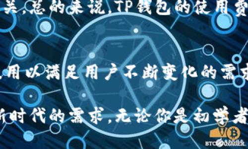 focusTP钱包最新版本——你知道吗？/focus

TP钱包, 最新版本, 数字货币, 加密钱包/guanjianci

什么是TP钱包？
在加密货币日益普及的今天，TP钱包以其出色的性能和用户友好的界面，成为了众多数字货币用户的心头好。TP钱包是一款安全的数字资产管理钱包，支持多种区块链和数字货币。它不仅仅是一个简单的钱包，而是一个可以帮助用户管理资产、进行交易和安全存储加密货币的强大工具。

TP钱包的最新版本更新了哪些新功能？
TP钱包的最新版本一经发布，就引起了用户的广泛关注。这次更新不仅提升了用户体验，还对安全性进行了增强。新的用户界面设计使得操作更加简便直观，用户无需花费太多时间就能掌握钱包的使用技巧。
首先，最新版本加入了多重签名功能。这意味着用户在执行重要交易时，需要多位授权人的签字，从而极大提升了资产的安全性。此外，最新版本还了交易的速度，用户可以在更短的时间内完成交易，直接提升了操作的效率。
其次，新版本增加了对更多加密货币的支持。用户现在可以更方便地管理不同种类的数字资产，从而使wallet的使用更加灵活自由。
最后，TP钱包还引入了更加强大的隐私保护机制，让用户在进行交易时，可以更安心地保护他们的资本不受攻击和盗窃的威胁。

如何下载和更新TP钱包？
下载TP钱包的最新版本非常简单。用户只需访问官方网站或对应的应用市场，搜索“TP钱包”，然后按照提示进行下载。如果你已经安装了旧版本的TP钱包，可以通过设置中的“检查更新”功能，轻松下载新版本。
在安装或者更新过程中，系统会引导你进行必要的步骤，确保你的钱包信息安全。在更新完毕后，记得仔细检查钱包的功能是否正常，确保一切运行流畅。

TP钱包的安全性如何保障？
TP钱包在安全性方面下了很大的功夫。除了多重签名功能外，TP钱包还采用了行业领先的加密技术，保障用户的交易数据不被窃取。同时，用户可以选择开启二次验证功能，进一步提升安全性。
此外，TP钱包还提供了备份和恢复的方法，即使用户的设备丢失或损坏，也能轻松找回钱包中的资产。用户只需妥善保管自己的助记词或私钥，就能在任何设备上迅速恢复自己的钱包。

常见问题解答
h4TP钱包的使用费用高吗？/h4
TP钱包本身是免费的，但在进行某些交易时可能会收取区块链网络的手续费。这些费用通常是由区块链网络设定的，和TP钱包无关。总的来说，TP钱包的使用费用相对较低，用户可以根据自己的需求选择合适的交易时机，以减少手续费的支出。

h4TP钱包支持哪些类型的加密货币？/h4
TP钱包支持多种主流的加密货币，包括但不限于比特币、以太坊、莱特币等。随着更新的进行，TP钱包不断扩展其支持的货币种类，用以满足用户不断变化的需求。当你使用TP钱包时，尽可以查看其支持的币种列表，以确保你能在一个平台上管理更多的资产。

单从使用到安全，TP钱包都力求为用户提供最佳体验。随着加密货币市场的动态变化，升级版本的TP钱包也在不断进化，以适应新时代的需求。无论你是初学者还是经验丰富的数字货币投资者，TP钱包都是一个值得尝试的选择。