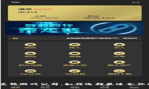 哈希区块链竞猜游戏公司，如何选择最适合你的游戏平台？