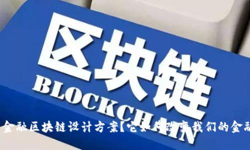 什么是金融区块链设计方案？它如何改变我们的金融世界？