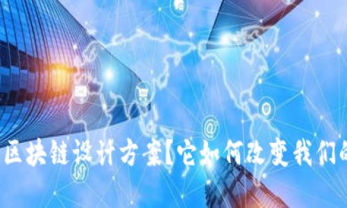 什么是金融区块链设计方案？它如何改变我们的金融世界？