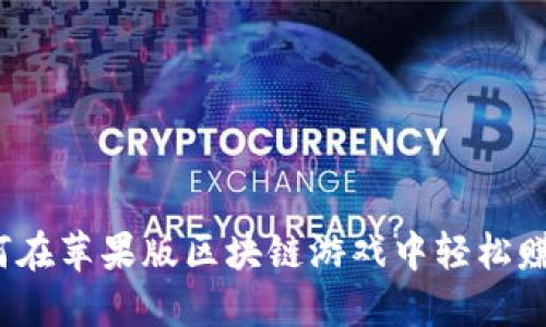 如何在苹果版区块链游戏中轻松赚钱？