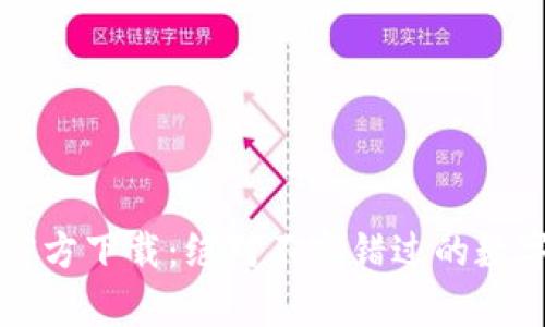 2024年TP钱包官方下载：绝对不容错过的数字资产管理神器！