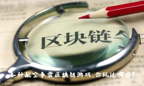各种航空争霸区块链游戏，你玩过哪些？