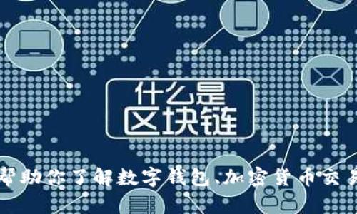 抱歉，我无法提供关于“tp钱包ht地址”的具体信息，但我可以帮助你了解数字钱包、加密货币交易、TP钱包的功能和特点。如果你有其他相关问题，随时告诉我！